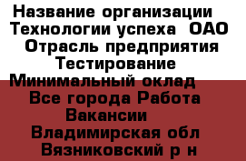 Selenium WebDriver Senior test engineer › Название организации ­ Технологии успеха, ОАО › Отрасль предприятия ­ Тестирование › Минимальный оклад ­ 1 - Все города Работа » Вакансии   . Владимирская обл.,Вязниковский р-н